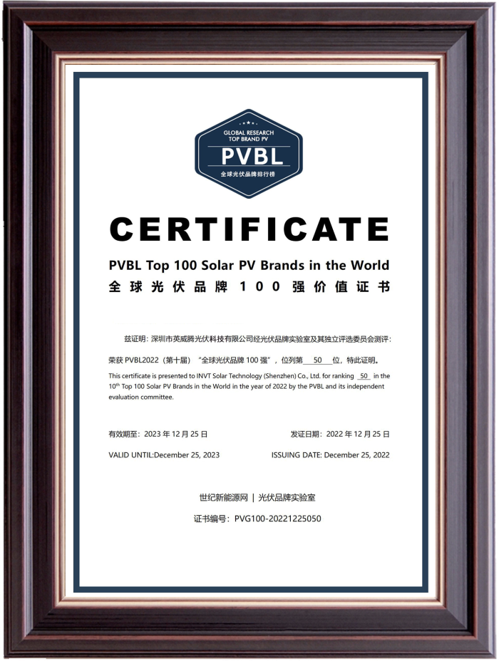 英威騰光伏獲PVBL2022（第十屆）“全球光伏品牌榜100強”