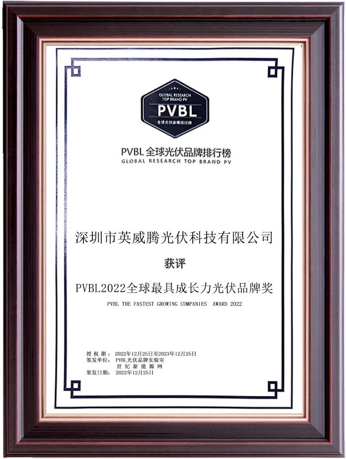 英威騰光伏獲“PVBL2022全球最具成長力光伏品牌獎”