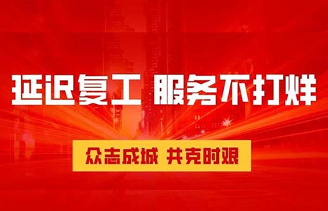 延遲復工，服務不打烊