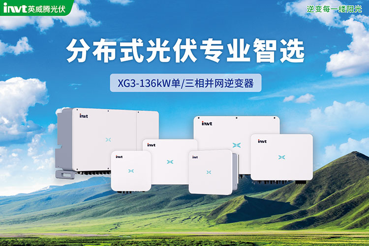 英威騰光伏XG系列三相并網逆變器